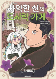 사악한 신의 도시락 가게 2