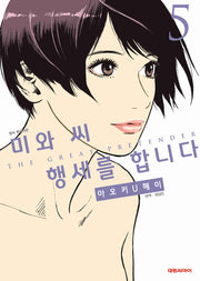 미와 씨 행세를 합니다 5