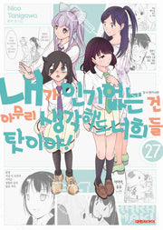 내가 인기 없는 건 아무리 생각해도 너희들 탓이야! 27