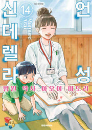 언성 신데렐라 14: 병원 약사 아오이 미도리
