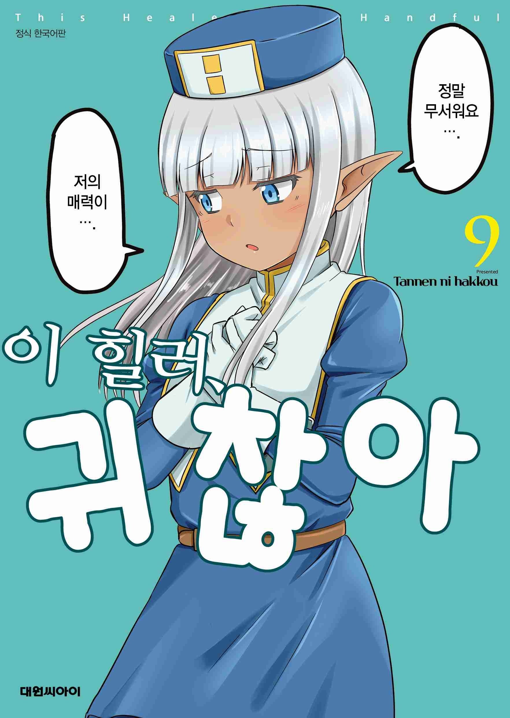 이 힐러 귀찮아 9