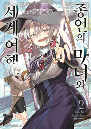 종언의 마녀와 세계 여행 2