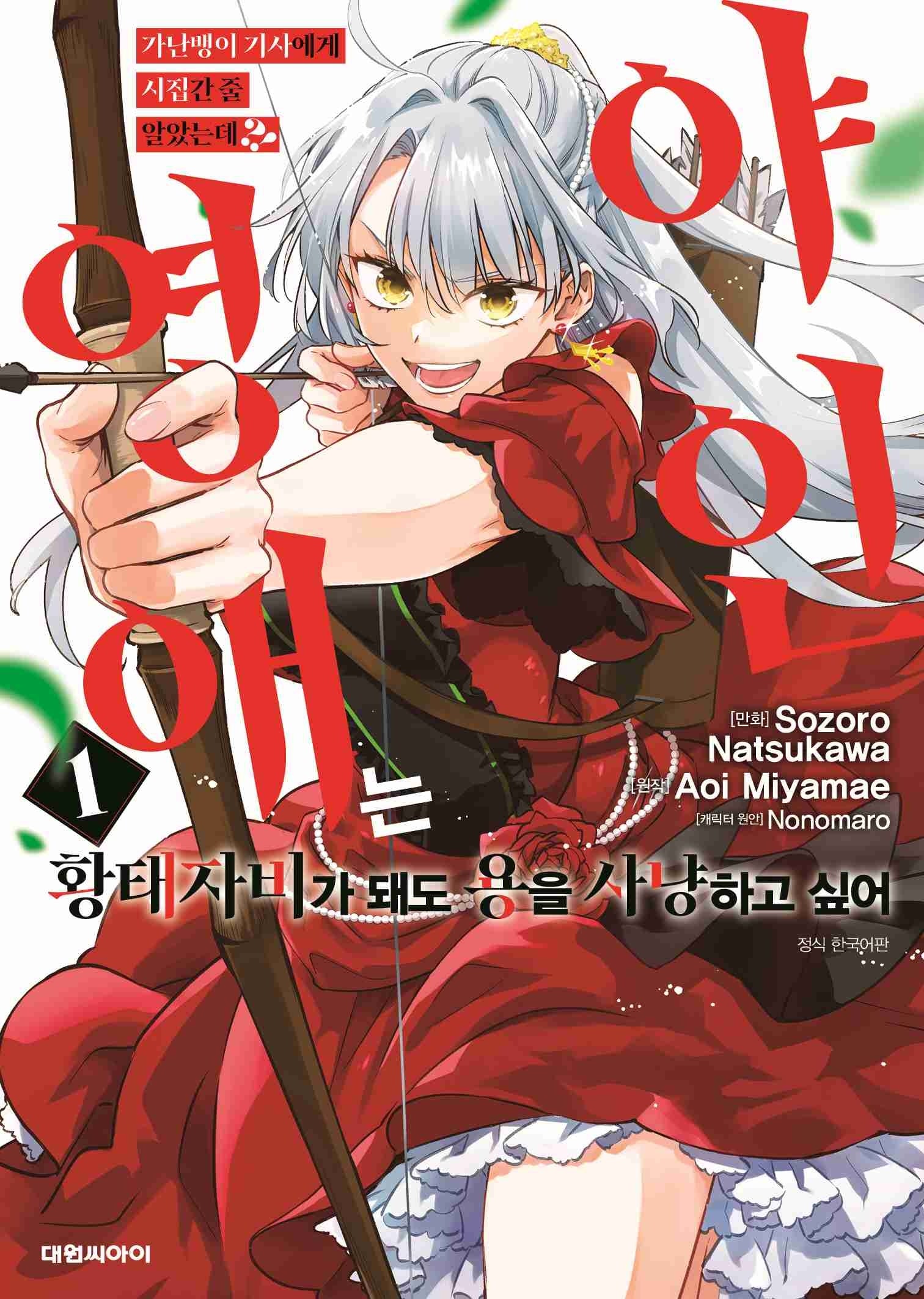 가난뱅이 기사에게 시집간 줄 알았는데?! 1