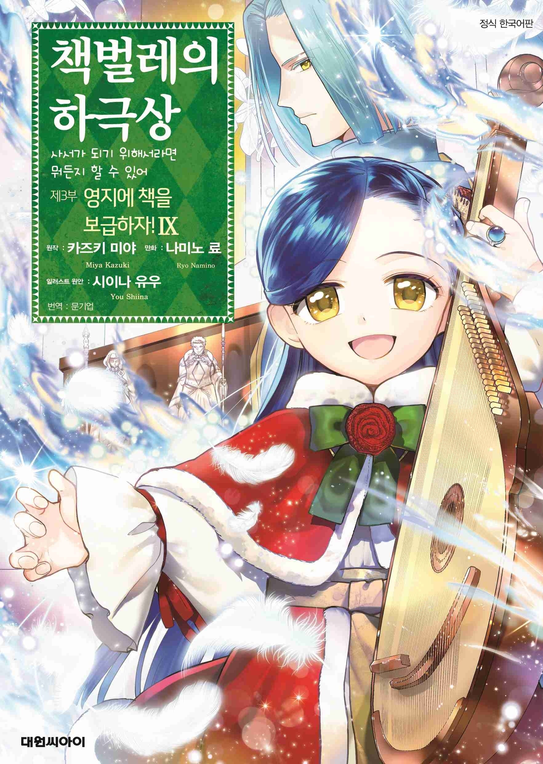 책벌레의 하극상 제3부 영지에 책을 보급하자! 9