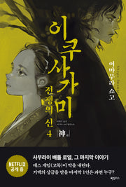 이쿠사가미 전쟁의 신 4: 신