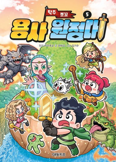 탁주 쪼꼬 용사 원정대 5