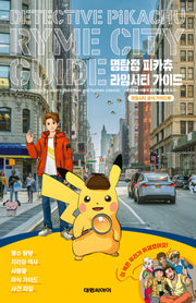 명탐정 피카츄 라임시티 가이드