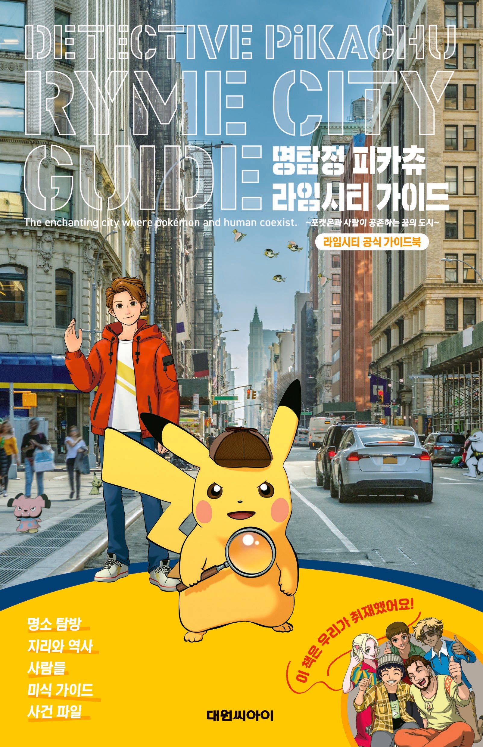 명탐정 피카츄 라임시티 가이드
