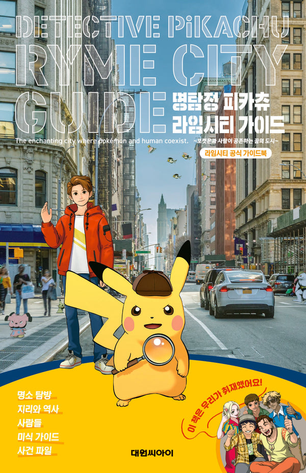 명탐정 피카츄 라임시티 가이드