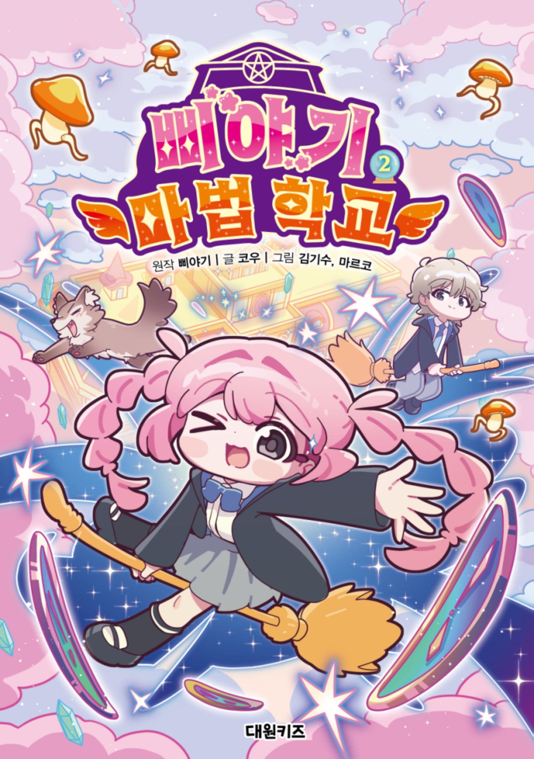 삐야기 마법 학교 2