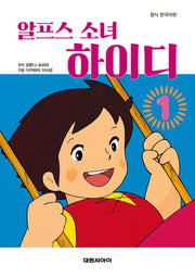 알프스 소녀 하이디 1