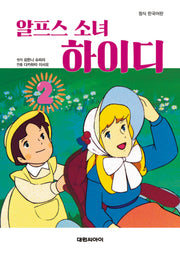 알프스 소녀 하이디 2