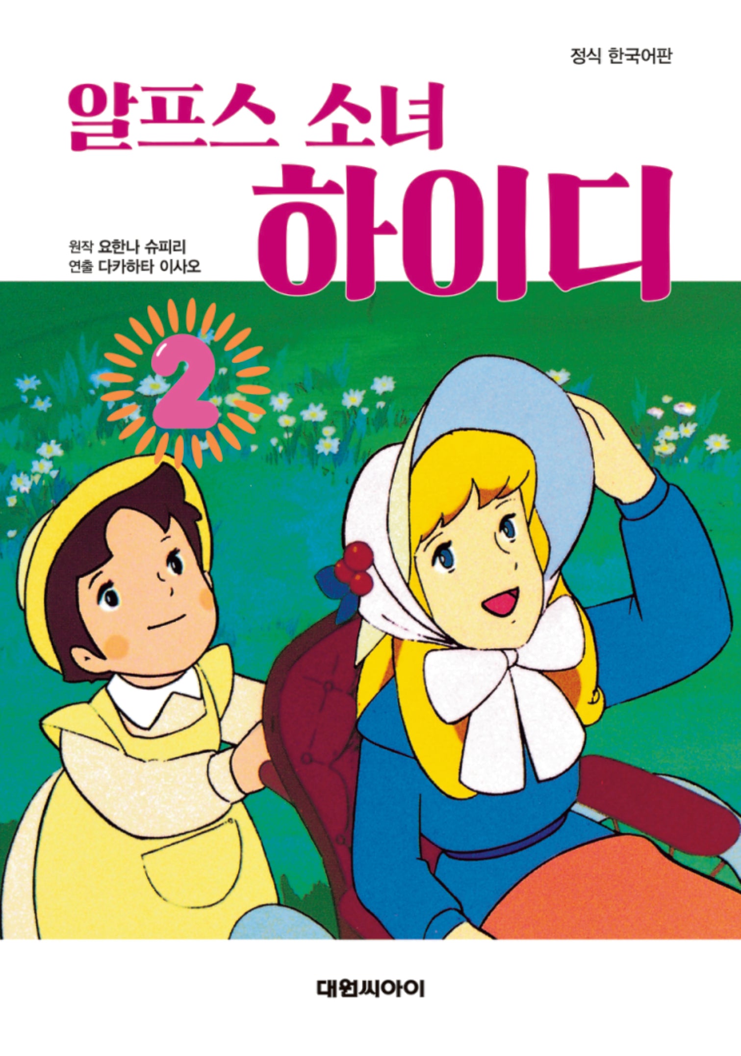 알프스 소녀 하이디 2