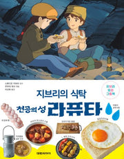 지브리의 식탁 천공의 성 라퓨타(지브리 요리 그림책)(양장본 Hardcover)