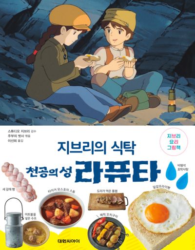 지브리의 식탁 천공의 성 라퓨타(지브리 요리 그림책)(양장본 Hardcover)