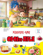 지브리의 식탁 아야와 마녀