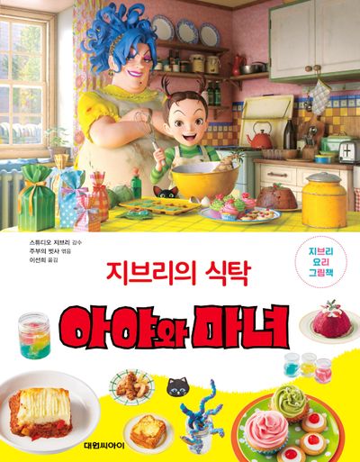 지브리의 식탁 아야와 마녀