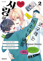 코구레는 미소녀V(♂)를 사랑해 2(완결)