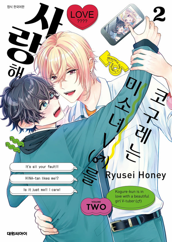 코구레는 미소녀V(♂)를 사랑해 2(완결)