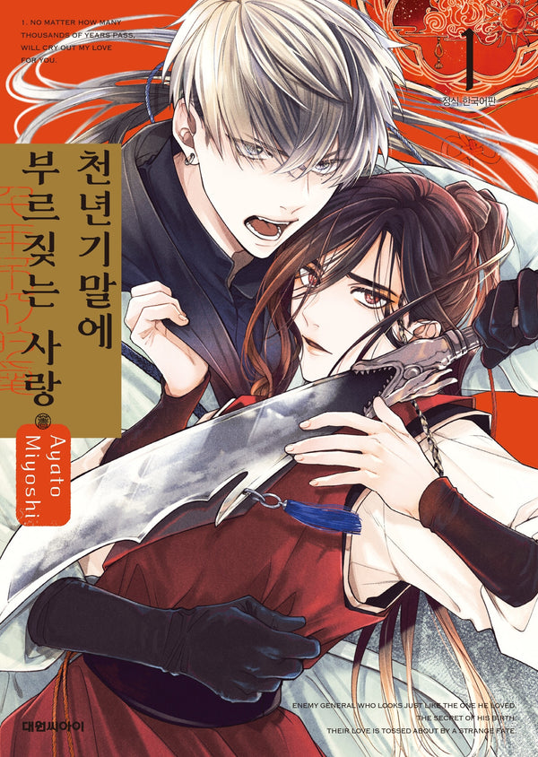 천년기말에 부르짖는 사랑 1(비애 323)