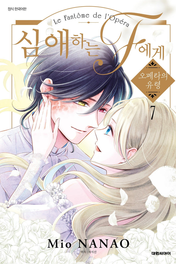 심애하는 F에게 7(완결)