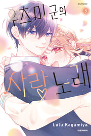 우츠미 군의 사랑 노래 5(완결)
