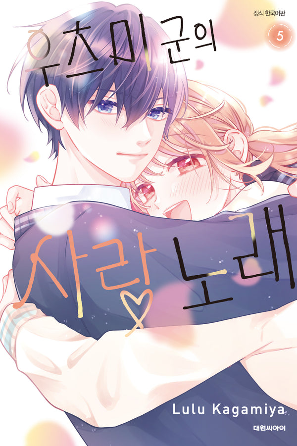 우츠미 군의 사랑 노래 5(완결)