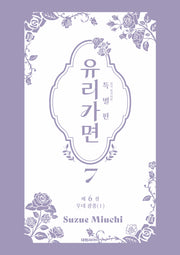 유리가면 7(특별판)
