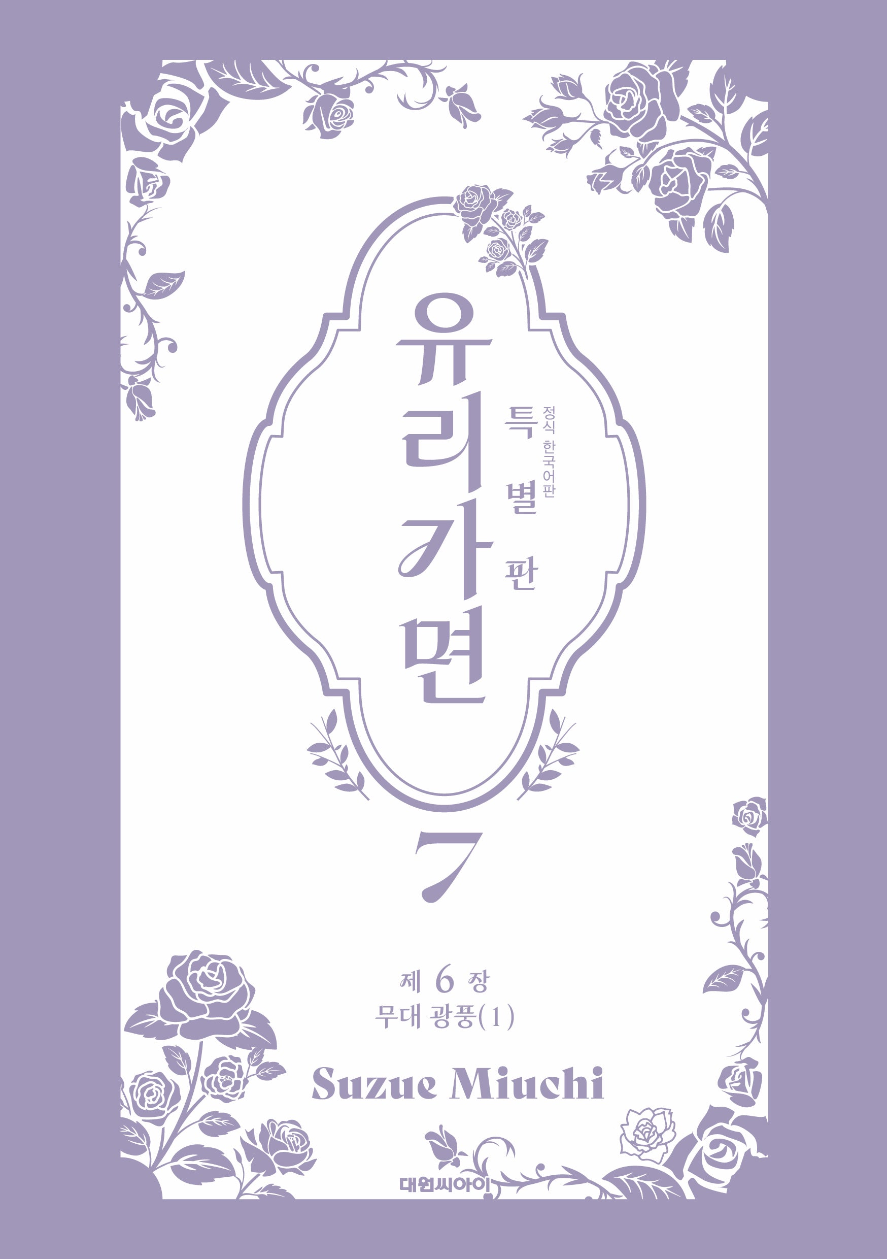 유리가면 7(특별판)