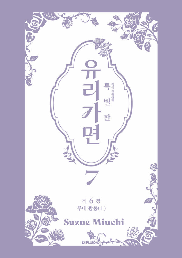 유리가면 7(특별판)