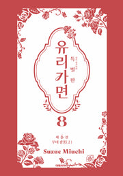 유리가면 8(특별판)
