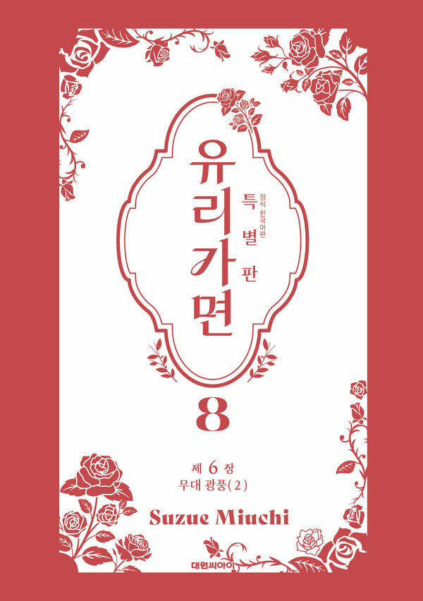 유리가면 8(특별판)