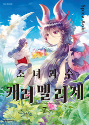 소녀 괴수 캐러멜리제 7