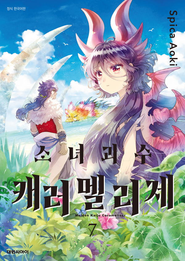 소녀 괴수 캐러멜리제 7