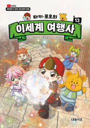 타키 포오의 이세계 여행사 13(양장본 Hardcover)