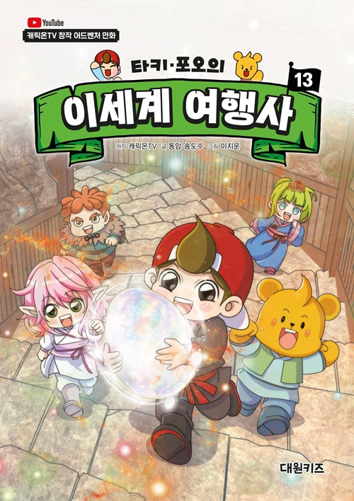 타키 포오의 이세계 여행사 13(양장본 Hardcover)