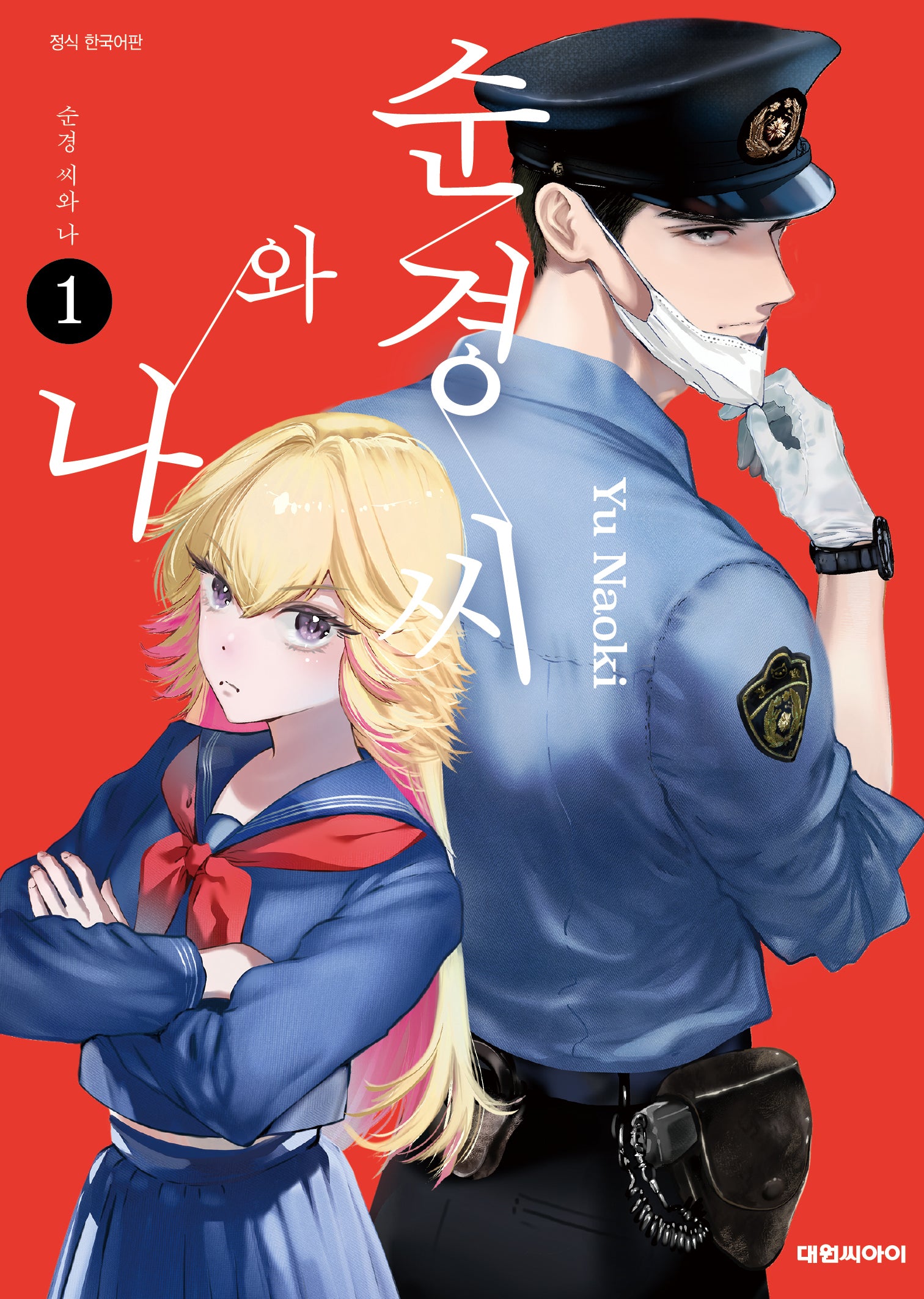 순경씨와 나 1