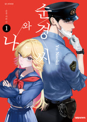 순경씨와 나 1