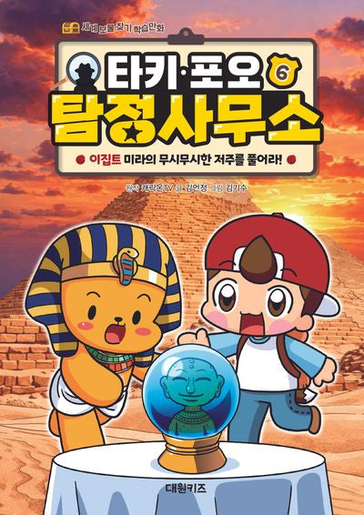 타키 포오 탐정 사무소 6: 이집트 미라의 무시무시한 저주를 풀어라!(세계 보물 찾기 학습만화)(양장본 Hardcover)