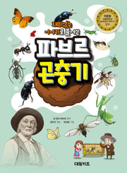 파브르 곤충기(재미있는 이야기로 풀어쓴)(양장본 Hardcover)