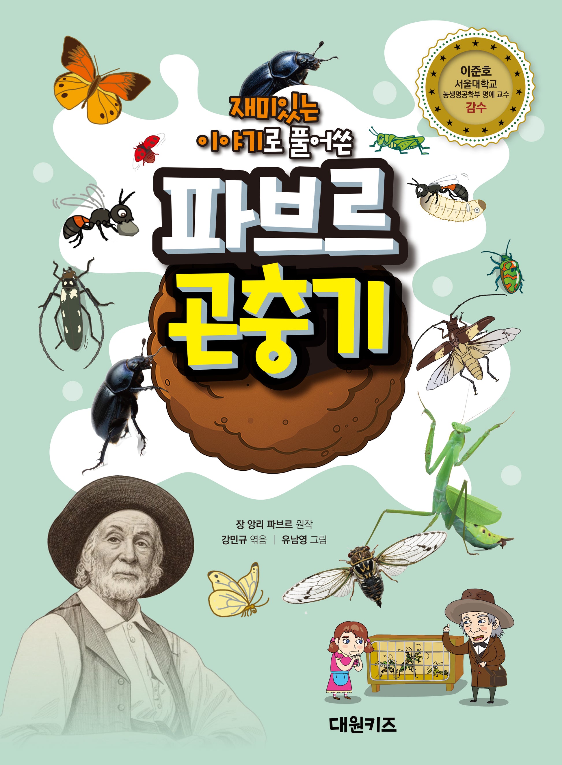 파브르 곤충기(재미있는 이야기로 풀어쓴)(양장본 Hardcover)