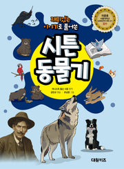 시튼 동물기(재미있는 이야기로 풀어쓴)
