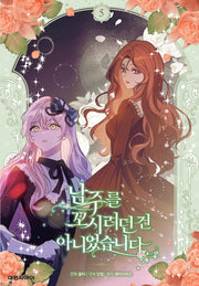 남주를 꼬시려던 건 아니었습니다 5