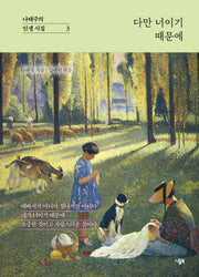 다만 너이기 때문에(나태주의 인생 시집 3)(양장본 Hardcover)