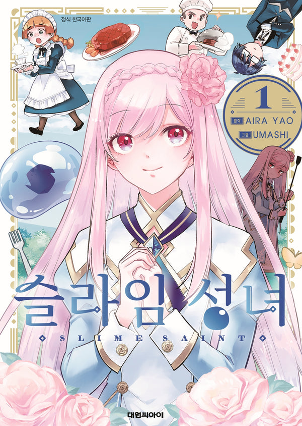슬라임 성녀 1