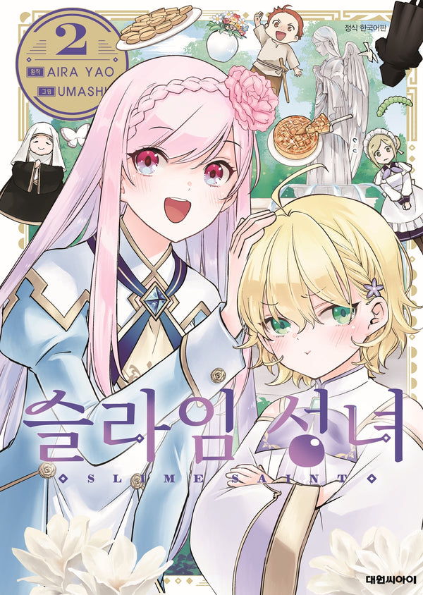 슬라임 성녀 2