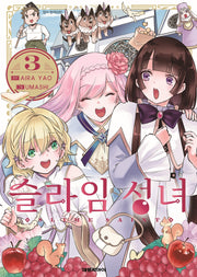 슬라임 성녀 3