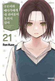 쿠로이와 메다카에게 내 귀여움이 통하지 않아 21