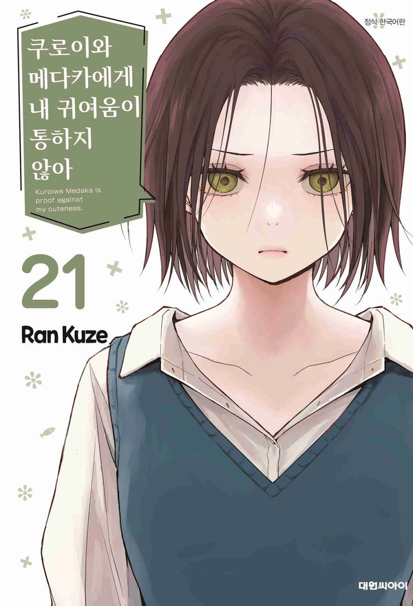 쿠로이와 메다카에게 내 귀여움이 통하지 않아 21
