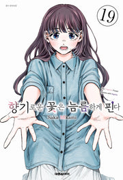 향기로운 꽃은 늠름하게 핀다 19(영코믹스)